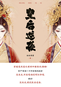 皇后逆襲（第2卷）