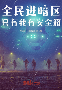 全民進(jìn)暗區(qū)，只有我有安全箱