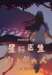 星際醫生的大人