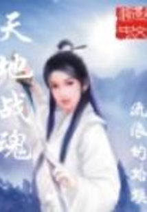 天地戰魂
