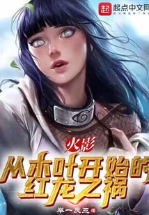 火影:从木叶开始的红龙之祸