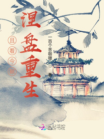 且看今朝，涅盤重生
