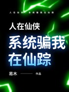 人在仙俠：系統騙我在仙蹤在線閱讀