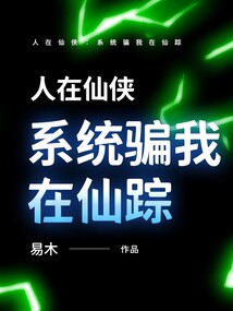 人在仙俠：系統騙我在仙蹤