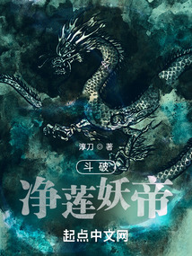 斗破凈蓮妖帝