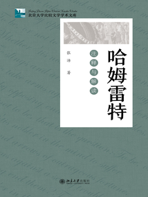哈姆雷特:注釋與解讀