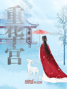重华宫：青丝
