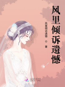 風里傾訴遺憾