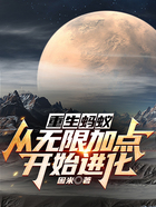 重生蚂蚁,从无限加点开始进化在线阅读