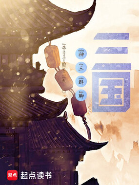 神三群聊:三国在线阅读