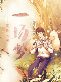 應是人間一場夢