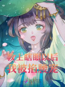 教主瞎眼以后，我被掐腰寵