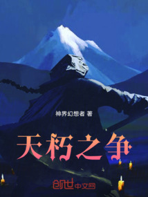 天朽之爭