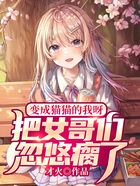 變成貓貓的我呀，把女哥們忽悠瘸了在線閱讀