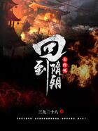 回到隋朝去作死在線閱讀