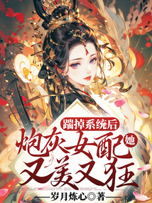 踹掉系統后炮灰女配她又美又狂