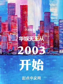 華娛天王從2003開始