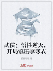 武俠：悟性逆天，開局鎮壓李寒衣