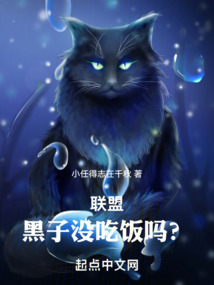 聯(lián)盟:黑子沒(méi)吃飯嗎?