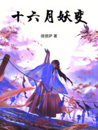 十六月妖变在线阅读