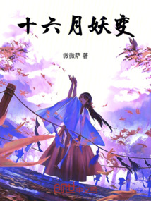 十六月妖變