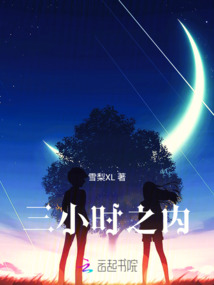 三小時之內