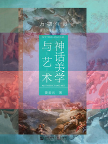 神話美學與藝術