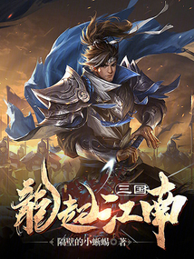 三國:龍起江南