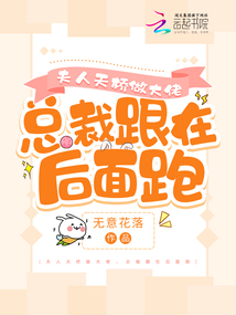 夫人天橋做大佬，總裁跟在后面跑