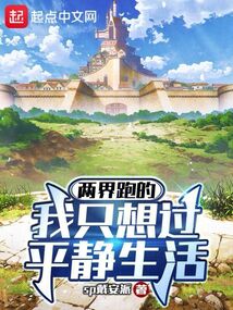 兩界跑的我只想過平靜生活