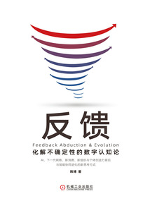 反饋：化解不確定性的數字認知論