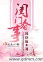 闺门春事在线阅读
