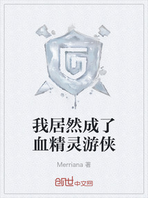 我居然成了血精靈游俠
