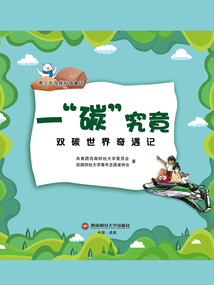 一“碳”究竟:雙碳世界奇遇記