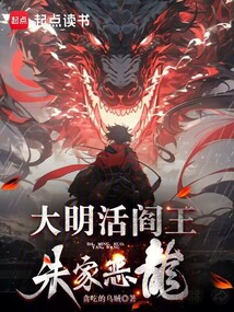 大明活閻王，朱家惡龍