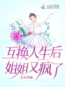 互换人生后,姐姐又疯了