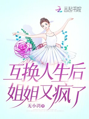 互换人生后，姐姐又疯了在线阅读