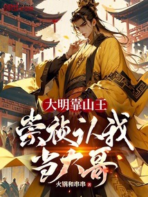 大明靠山王,崇祯认我当大哥