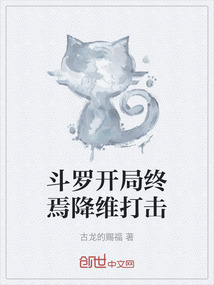 斗羅開局終焉降維打擊
