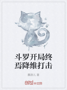 斗罗开局终焉降维打击在线阅读