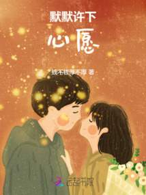 默默許下心愿