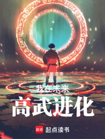 我在未来高武进化