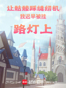 讓骷髏踩縫紉機(jī)我遲早被掛路燈上