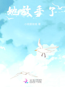 她放手了