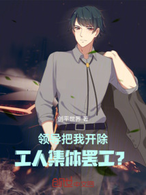 領(lǐng)導(dǎo)把我開(kāi)除，工人集體罷工？