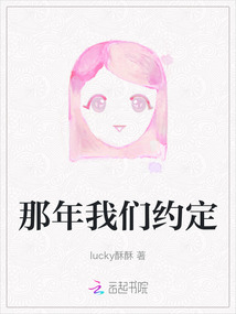 那年我們約定