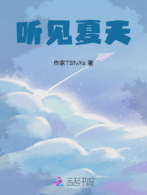 聽見夏天