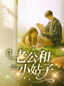 老公和小姑子