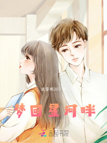 夢回星河畔