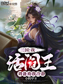 三國:我,活閻王,劉備勸我冷靜